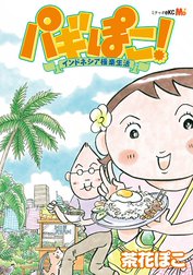 パギぽこ！　インドネシア極楽生活