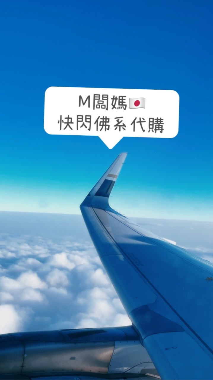 🇯🇵M闆媽 快閃佛系代購中✈️5/16-5/18 in北海道