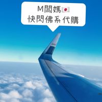 🇯🇵M闆媽 快閃佛系代購中✈️5/16-5/18 in北海道