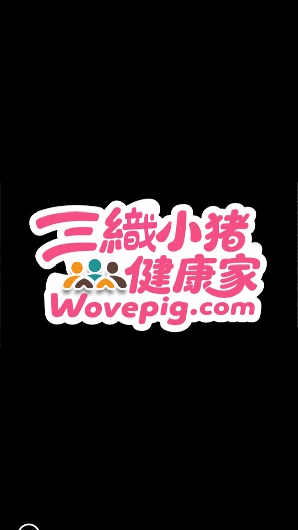 🐽社群*三織小豬健康家+