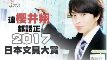 【#文具控】櫻井翔都說方便的必備文具！