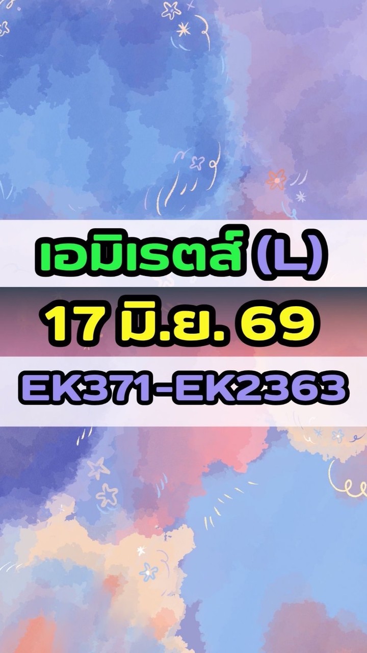 เดินทางวันที่ 17 มิ.ย. 69 เอมิเรตส์(L) EK371-EK2363