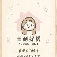 玉到好房幸福小天地-買賣房避雷指南針、資產顧問