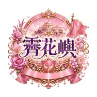 🌸 霽花嶼 🌸