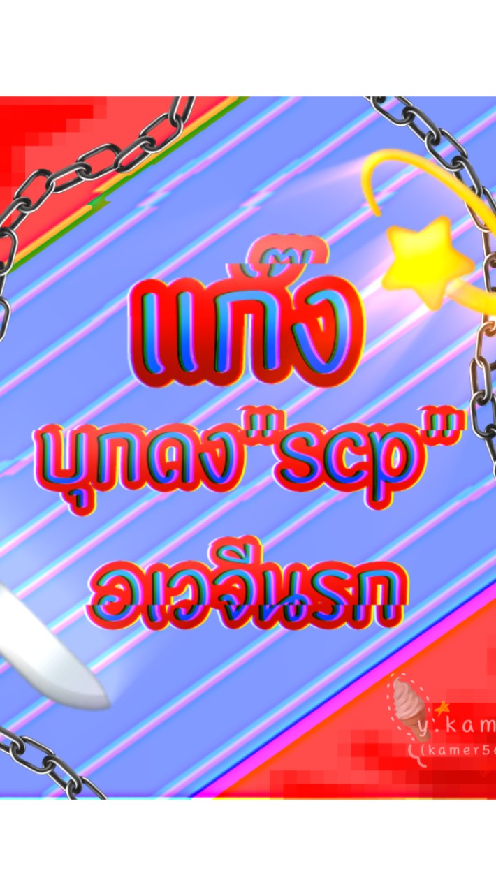 แก๊ง"บุกดงscp อเวจีนรก"🔪💞