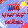 แก๊ง"บุกดงscp อเวจีนรก"🔪💞