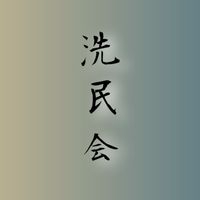 洗車民の会
