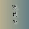 洗車民の会