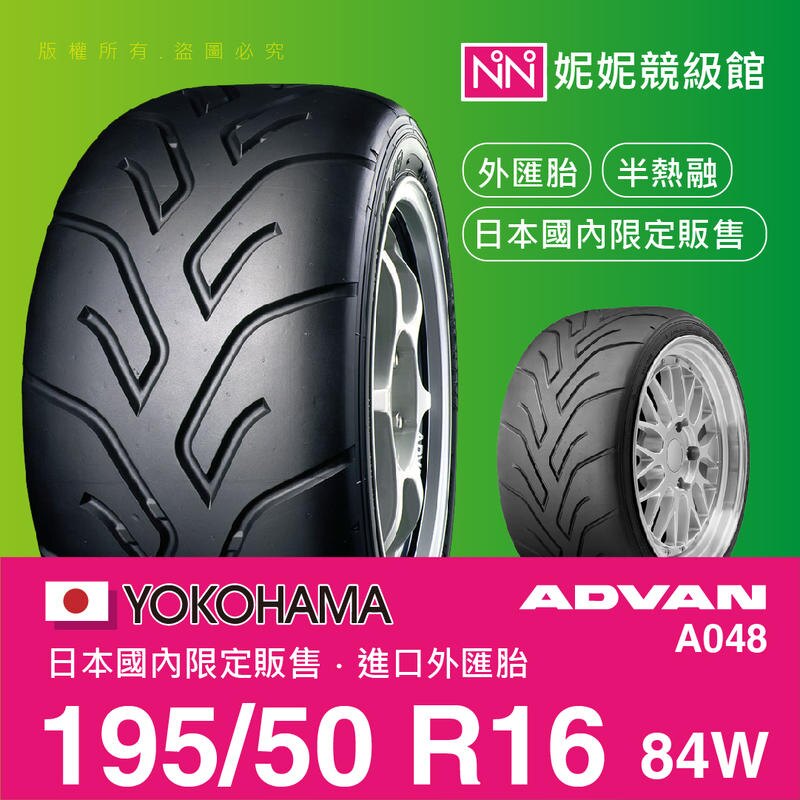 YOKOHAMA 195/50/R16 ADVAN A048 ㊣日本橫濱原廠製境內販售限定㊣平行輸入外匯胎