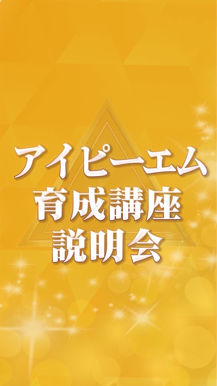 8/31 10:00〜アイピーエム育成講座説明会
