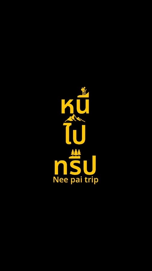 หนีไปทริป Nee pai trip