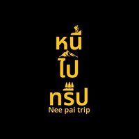 “ หนีไปทริป ” Nee pai trip