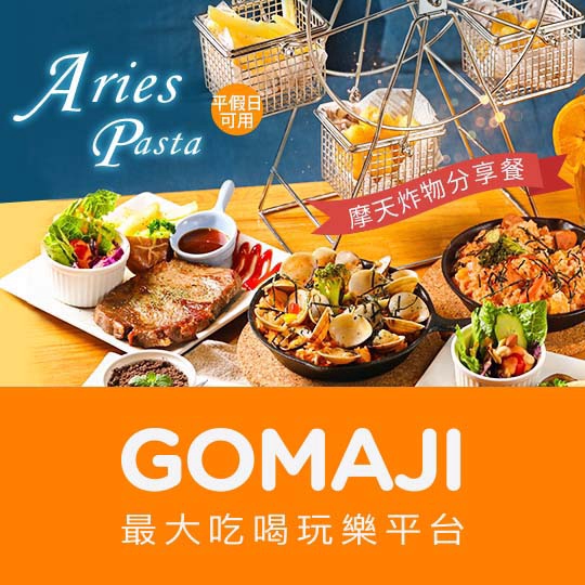 台北【Aries Pasta】週二至週日可抵用200元消費金額