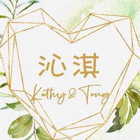 沁淇