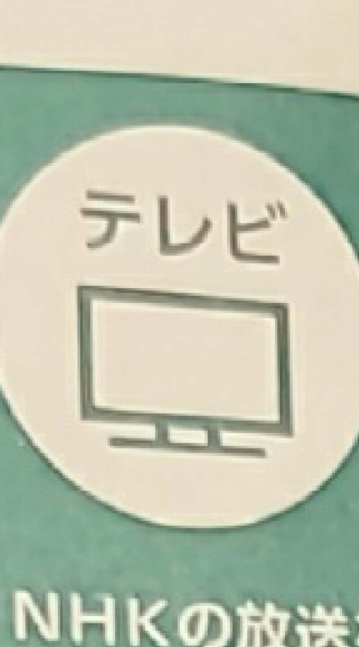 NHKに受信料ぜってえ払わねえの会
