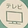 NHKに受信料ぜってえ払わねえの会