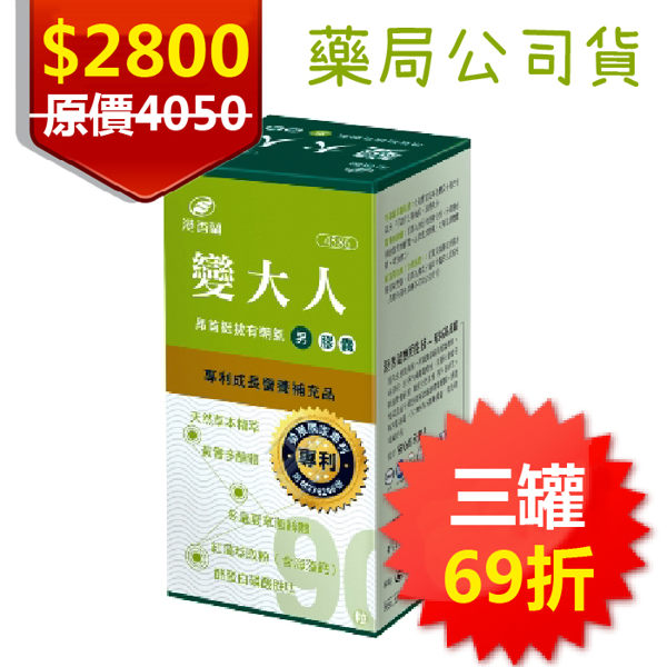 ▼港香蘭 變大人膠囊-男 3罐組 (500mg×90粒) 轉大人 天然草本 黃耆 冬蟲夏草 紅藻 鈣 鐵 具實體店面