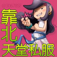 靠北天堂討論群（永不刪群）
