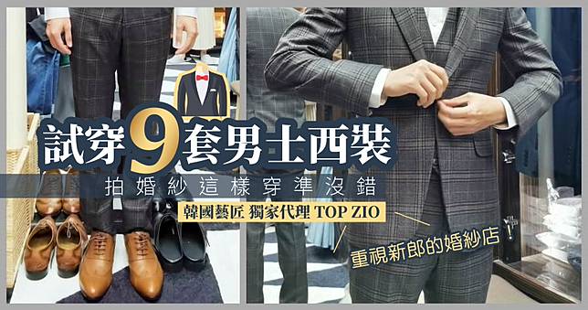 韓國藝匠婚紗 新郎試衣篇 重視新郎的韓國西裝領導品牌 Top Zio 俞果3c Line Today