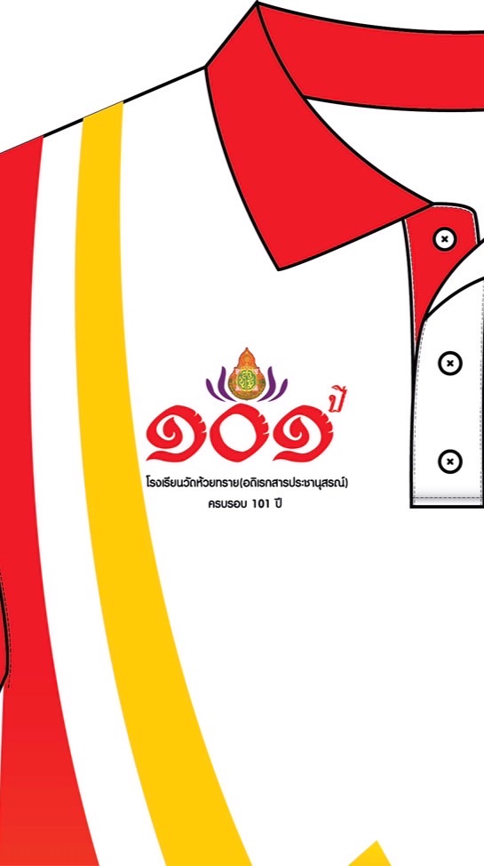 เสื้อ 101 ปี โรงเรียนวัดห้วยทรายฯ