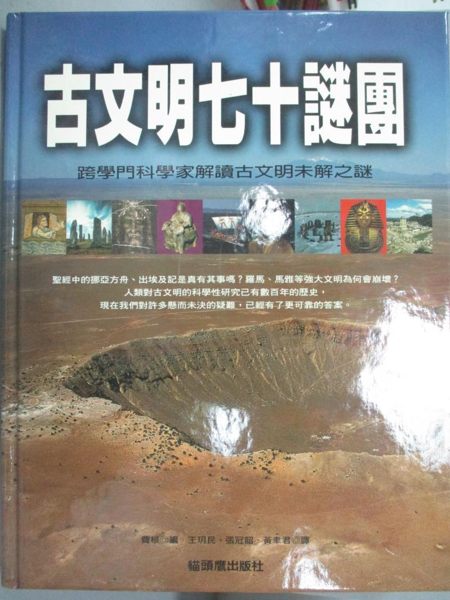 【書寶二手書T1／地理_WDS】古文明七十迷團_王玥民, 費根