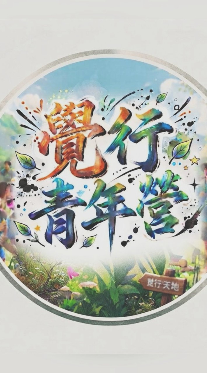 <覺行_青年成長營>