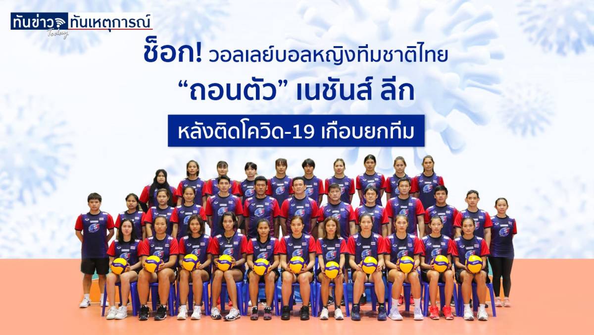 ช็อก! วอลเลย์บอลหญิงทีมชาติไทย "ถอนตัว" เนชันส์ ลีก หลัง ...
