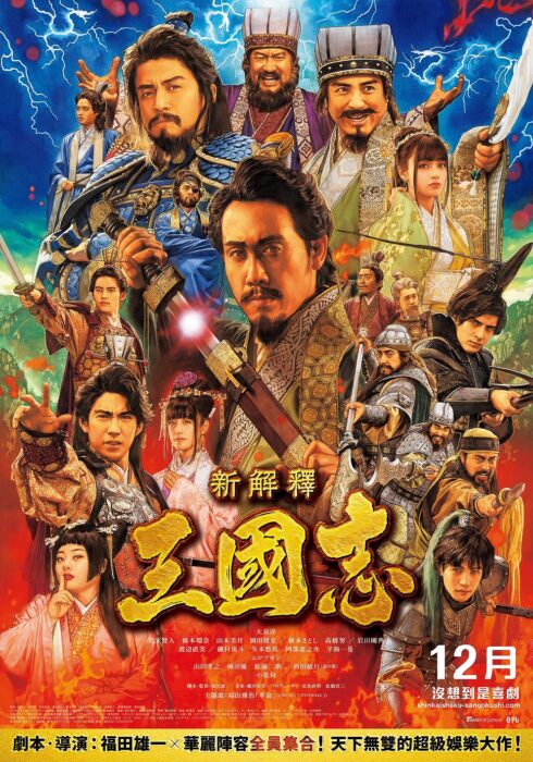 新解釋 三國志 12月全台爆笑獻映 福山雅治熱血親唱原創主題曲 Line購物