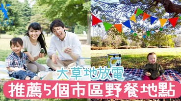 天氣涼浸浸最適合親子野餐！帶張地墊、一個帳篷、食物就成事！推薦5個市區野餐地點