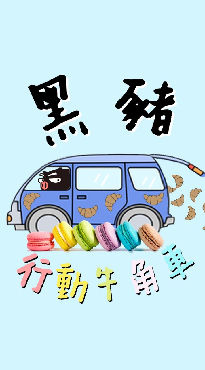 愛吃吽Car龍
