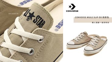 CONVERSE再推奶茶色懶人鞋！MULE SLIP OX 奶茶色穆勒鞋，隨腳一套即時尚，日韓文青穿搭必備！