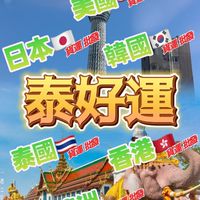 泰好運速批