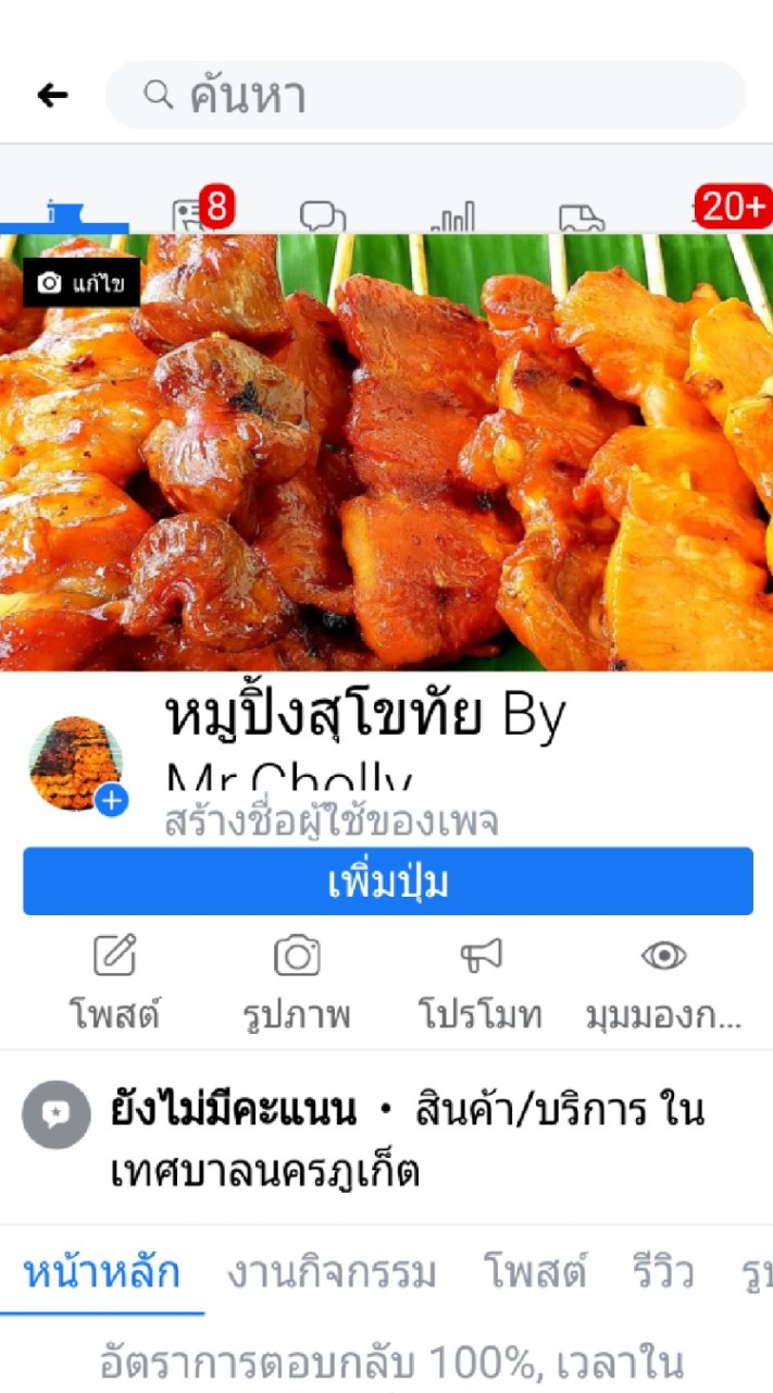หมูปิ้ง สุโขทัย By Mr.Cholly
