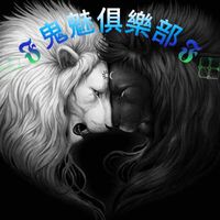 💠𝕱鬼魅俱樂部𝕱💠