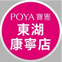 寶雅東湖康寧店好康報報