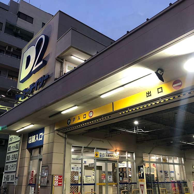 ケーヨーデイツー 三田店 ケーヨーデイツー ミタテン 三田 三田駅 ホームセンター By Line Place