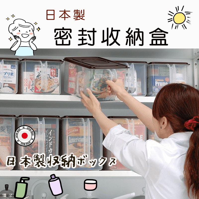 櫃子裏的東西總是雜亂不堪?開封食品容易發霉?日本inomata把手密封收納盒，幫您收納食材、零食，方形設計容易堆疊收納，節省空間，透明設計清楚看輕內容物，密封蓋防止溼氣進入延長食用期限，把手設計容易拿