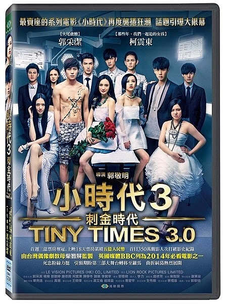 小時代3：刺金時代 Tiny Times 3.0 楊冪 郭采潔 郭碧婷 謝依霖 柯震東