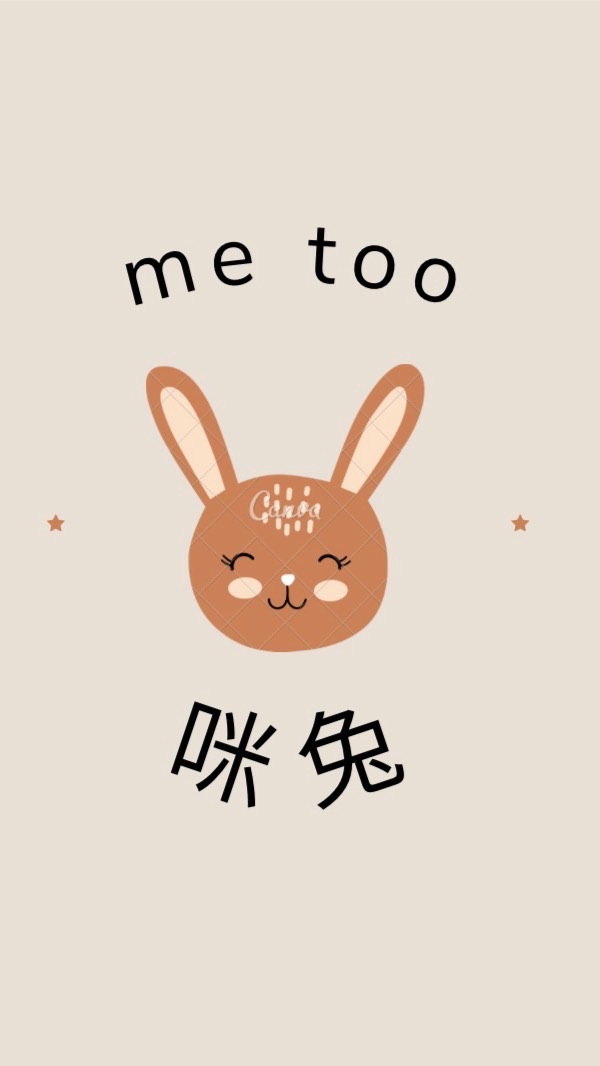 咪兔🐰me too ~童著