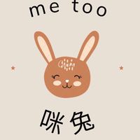 咪兔🐰me too ~童著