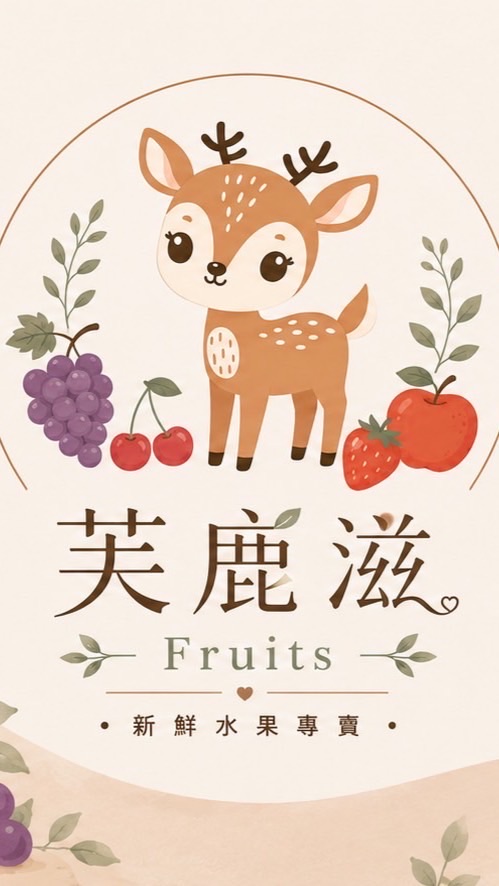 芙鹿滋｜fruits 新鮮水果專賣