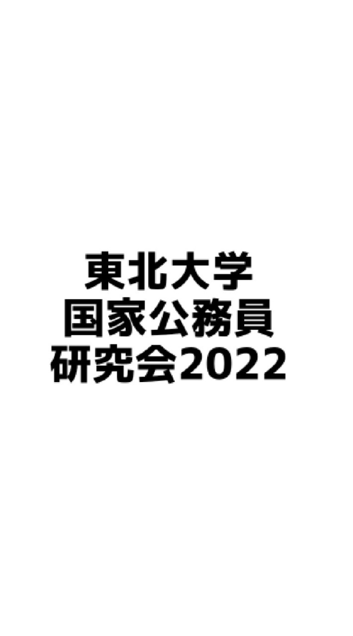 東北大学国家公務員研究会2022のオープンチャット