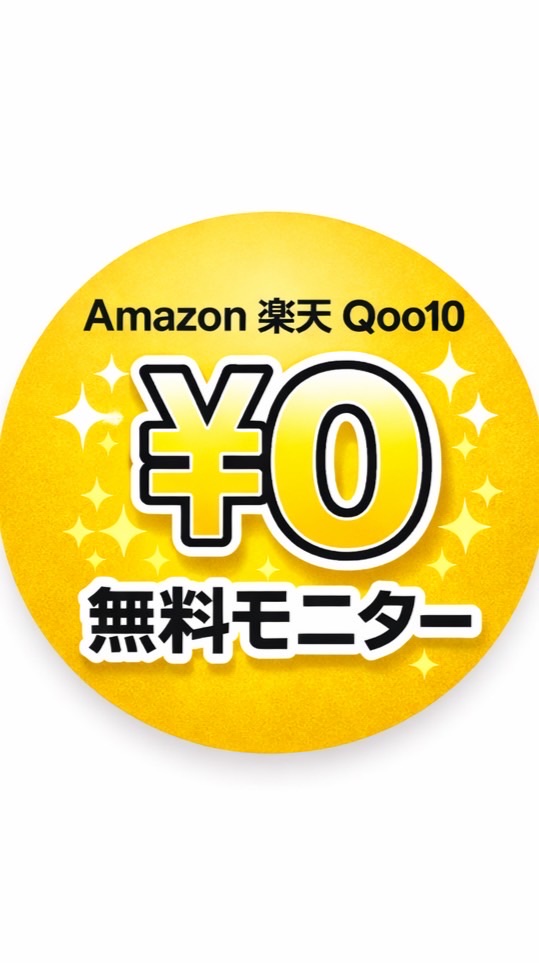 Amazon、楽天、Qoo10、無料モニター案内所