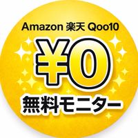 Amazon、楽天、Qoo10、無料モニター案内所
