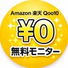 Amazon、楽天、Qoo10、無料モニター案内所