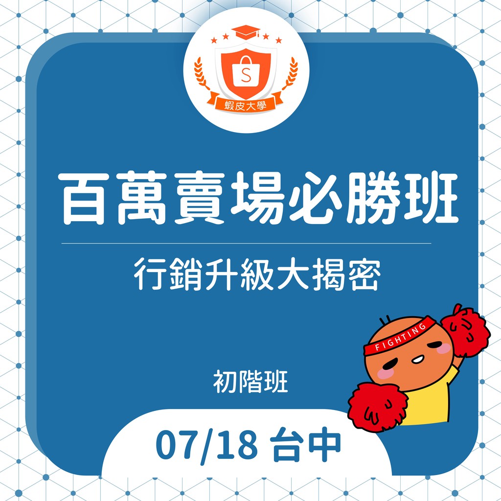 七月強勢回歸>>蝦皮大學實體課程！是不是很久沒和同學交流了呢?準備好進去訂單衝刺的下半年！實體課程回來啦！！！---------------------------------------------