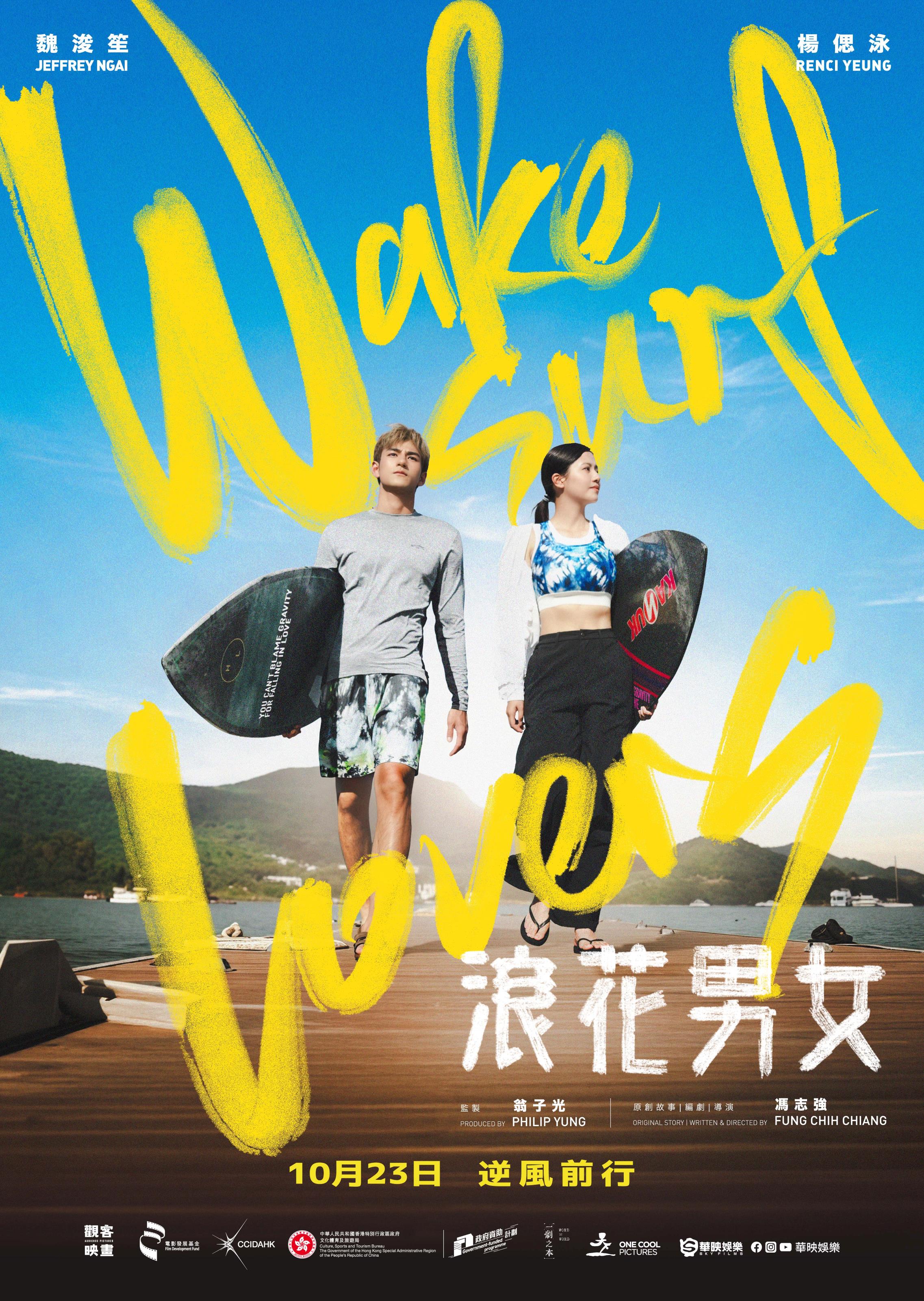 浪花男女 Wakesurf Lovers