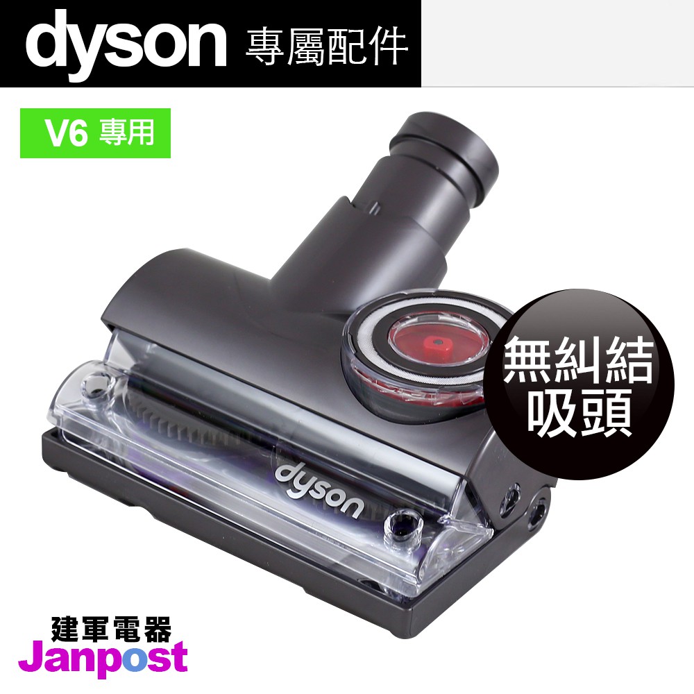 Dyson Tangle-Free 無纏繞 無糾結 DC26 DC46 DC45 DC62 可分期/建軍電器