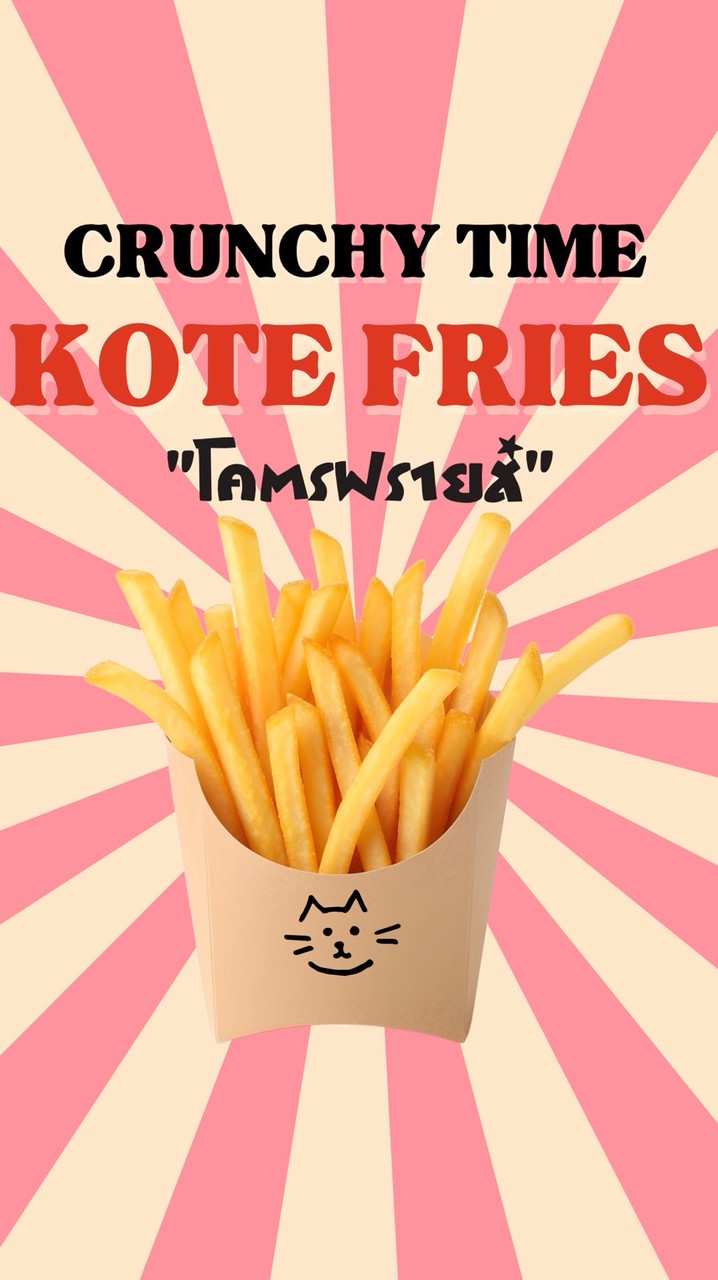 Kote Fries🍟โคตรฟรายส์
