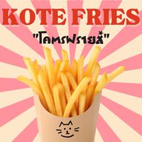 Kote Fries🍟โคตรฟรายส์